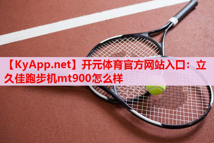 立久佳跑步机mt900怎么样