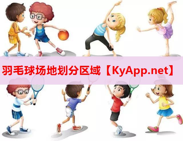 羽毛球场地划分区域