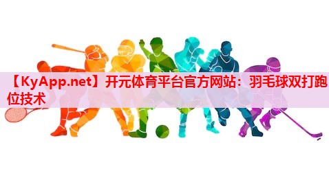 羽毛球双打跑位技术