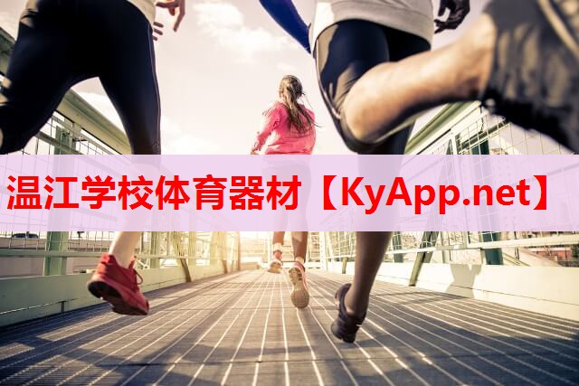 温江学校体育器材
