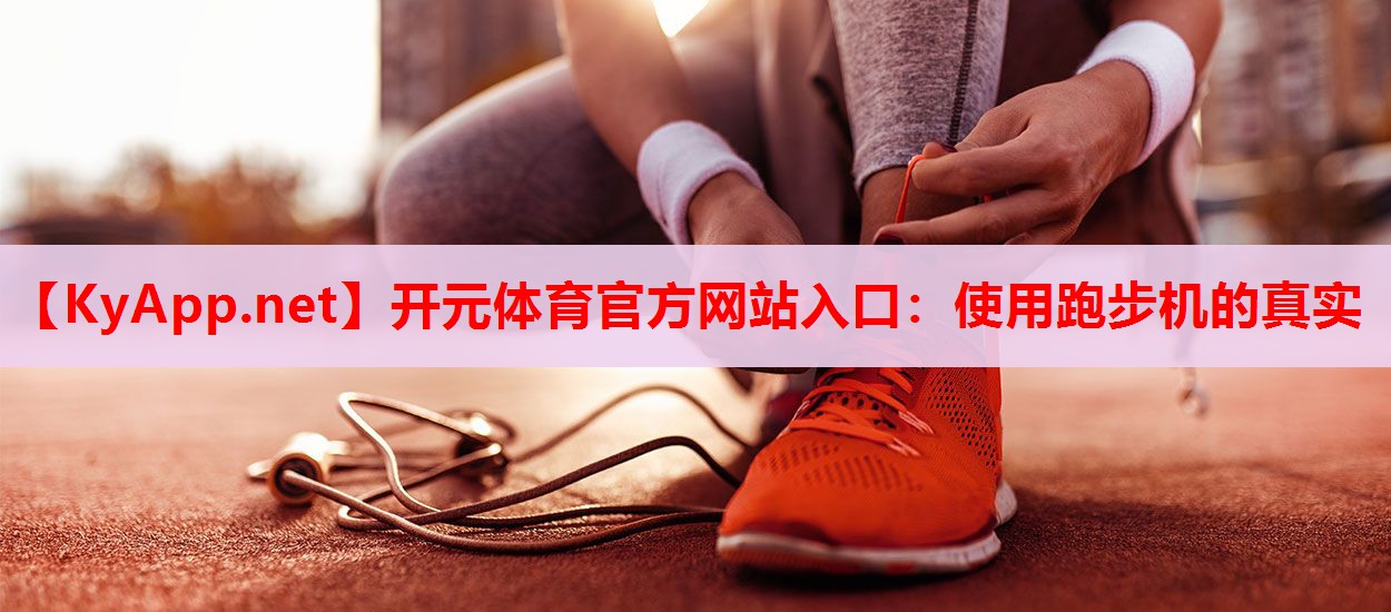 使用跑步机的真实