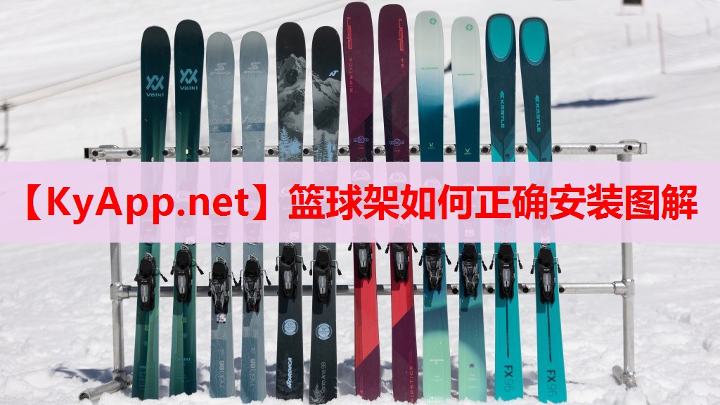 篮球架如何正确安装图解