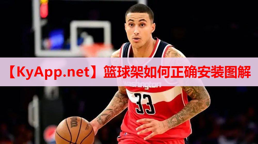 篮球架如何正确安装图解