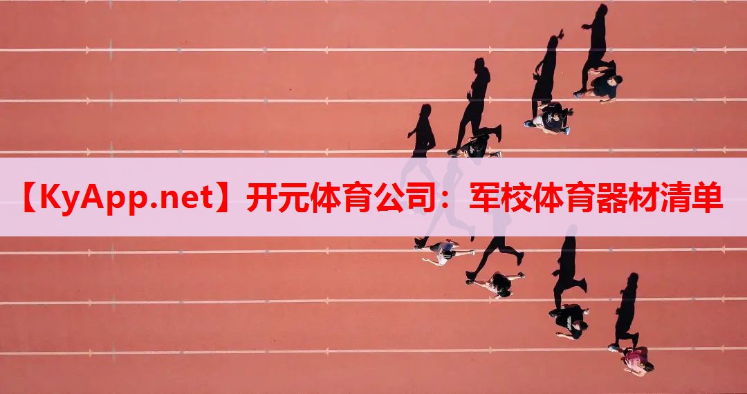 军校体育器材清单