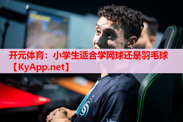 小学生适合学网球还是羽毛球