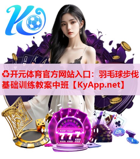羽毛球步伐基础训练教案中班