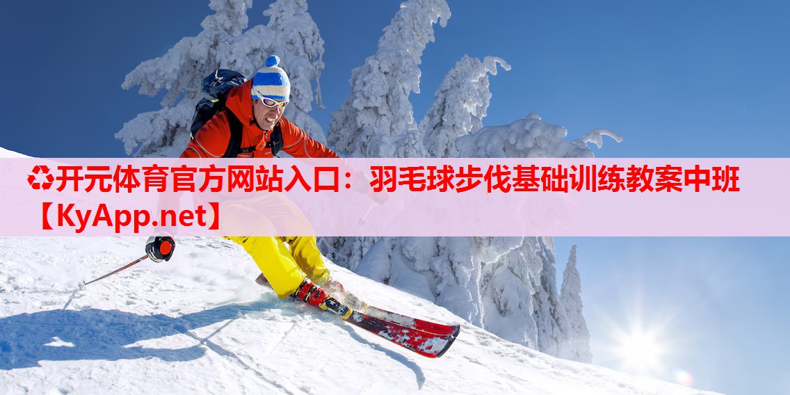 羽毛球步伐基础训练教案中班