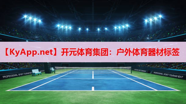 户外体育器材标签