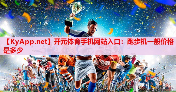 跑步机一般价格是多少