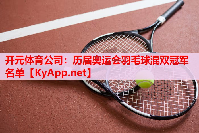 历届奥运会羽毛球混双冠军名单