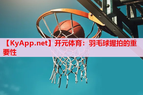 羽毛球握拍的重要性