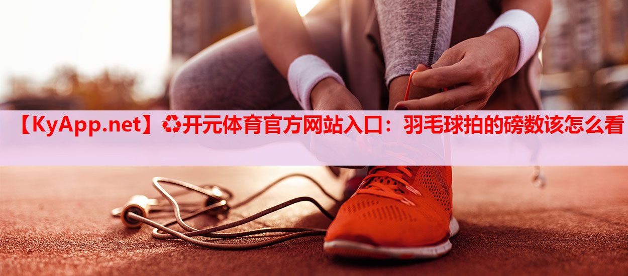 羽毛球拍的磅数该怎么看