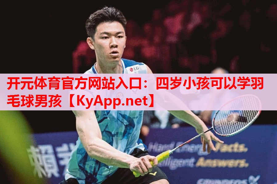 四岁小孩可以学羽毛球男孩