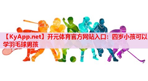 四岁小孩可以学羽毛球男孩