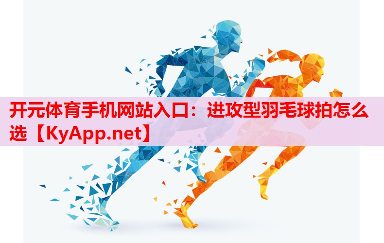 进攻型羽毛球拍怎么选