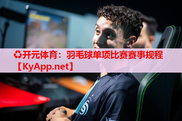 羽毛球单项比赛赛事规程