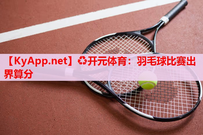 羽毛球比赛出界算分