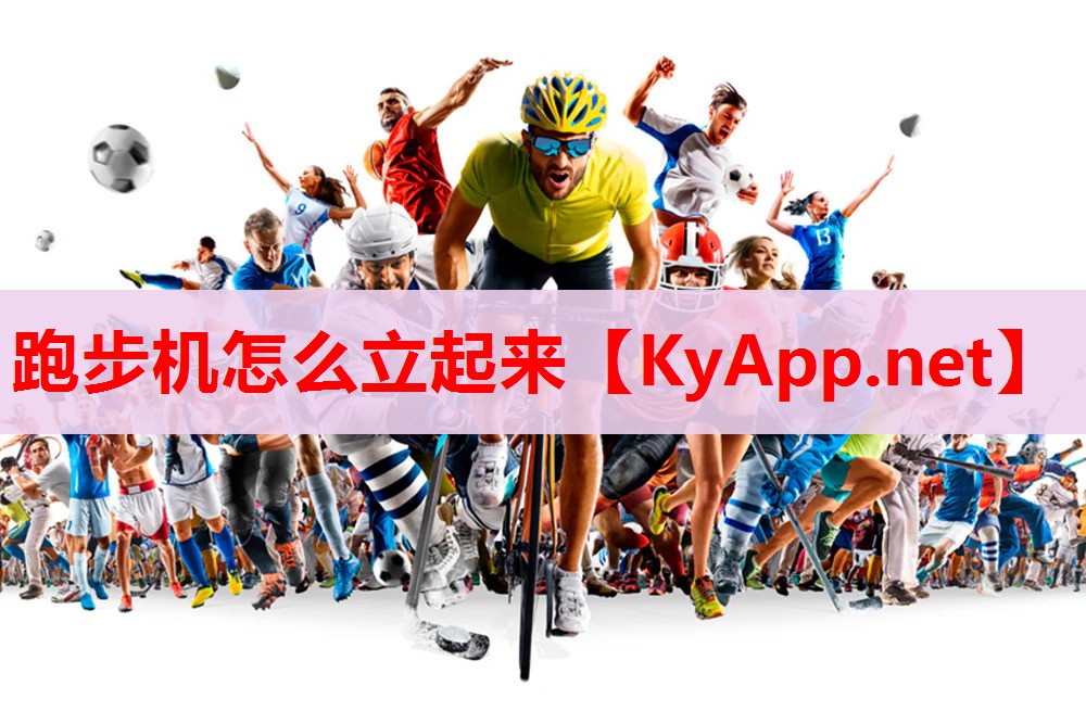 跑步机怎么立起来