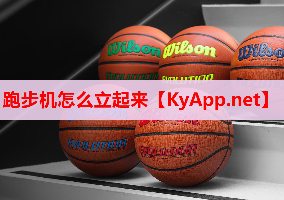 跑步机怎么立起来