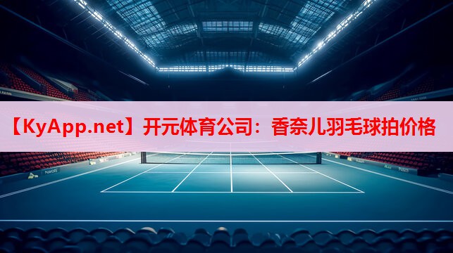 香奈儿羽毛球拍价格