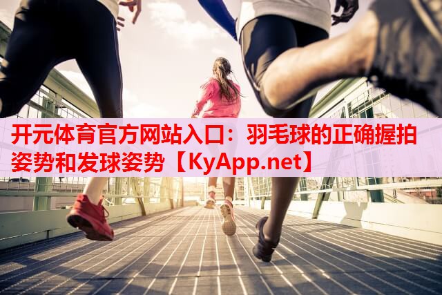 羽毛球的正确握拍姿势和发球姿势