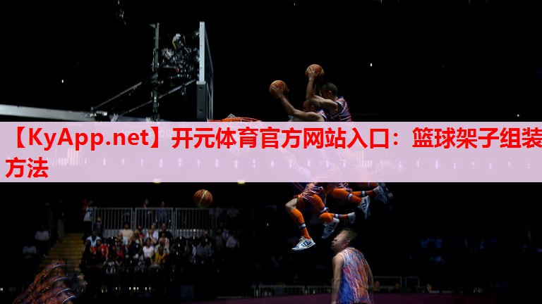 篮球架子组装方法