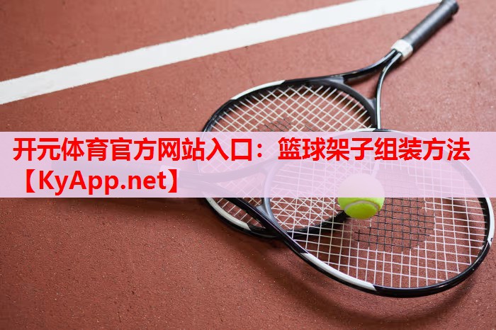 篮球架子组装方法
