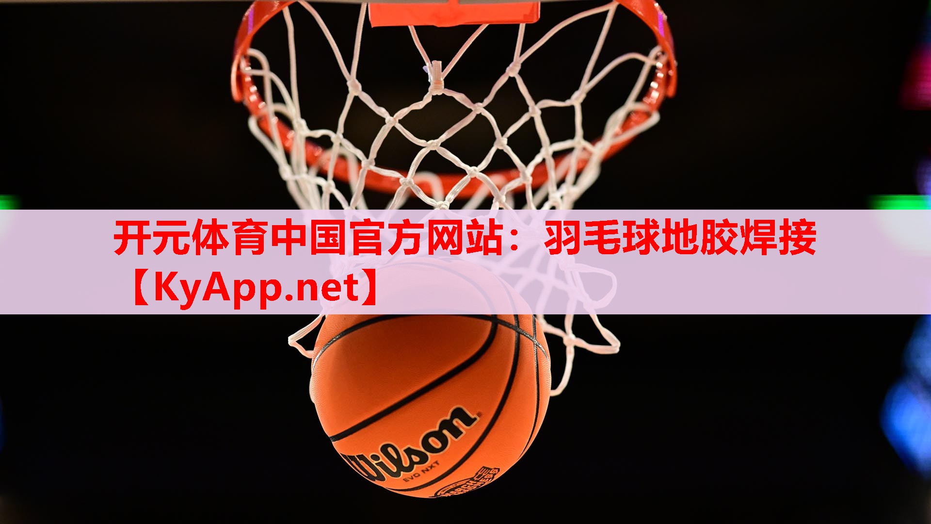 羽毛球地胶焊接