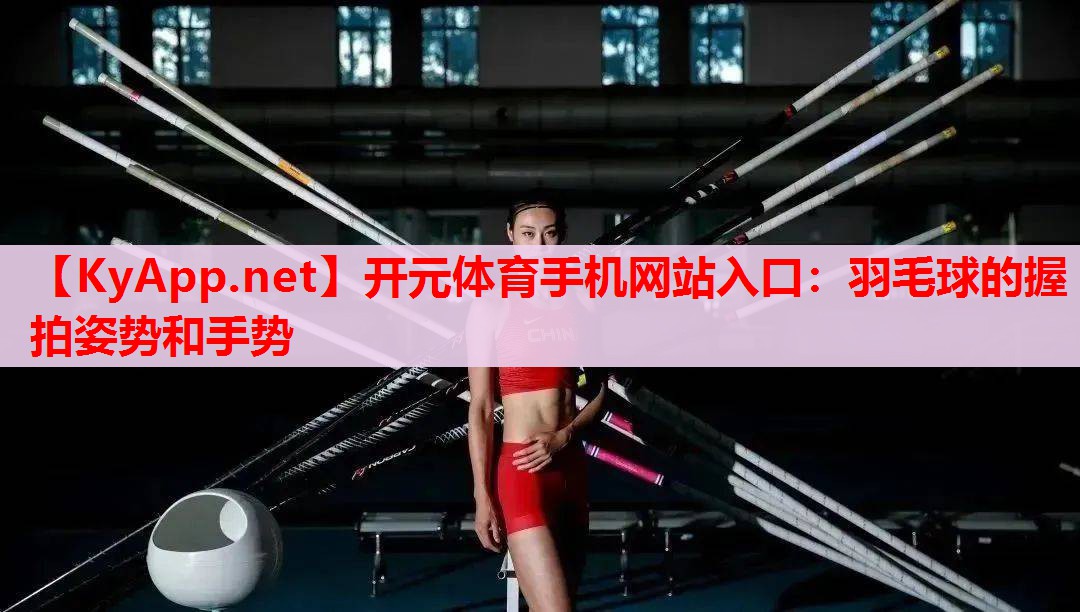 羽毛球的握拍姿势和手势
