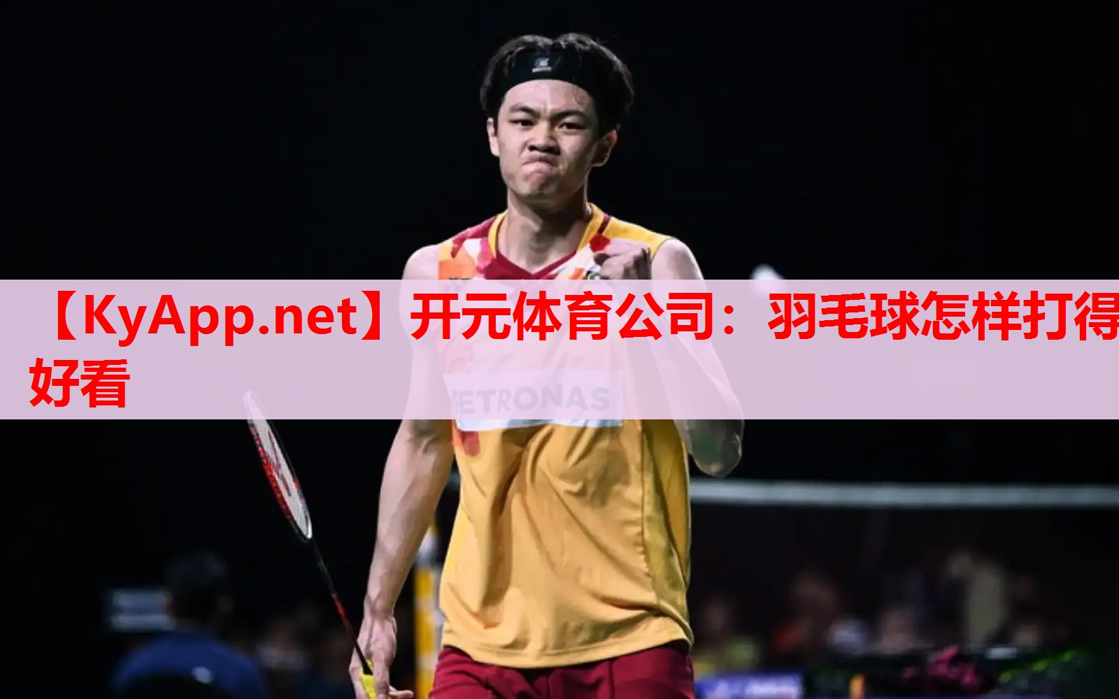 羽毛球怎样打得好看