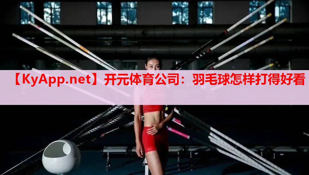 羽毛球怎样打得好看