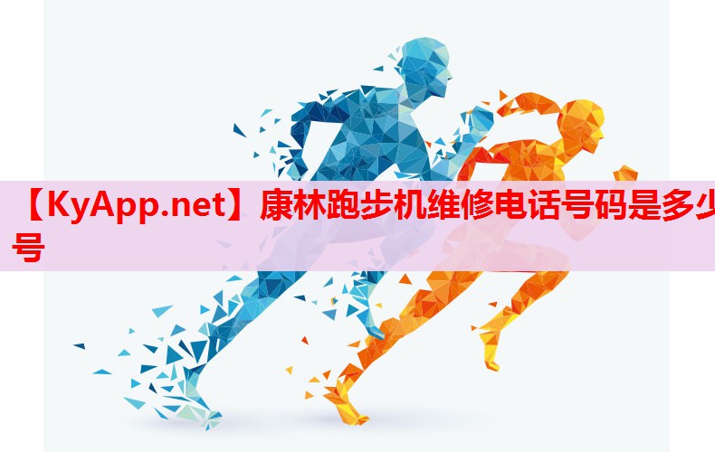 康林跑步机维修电话号码是多少号