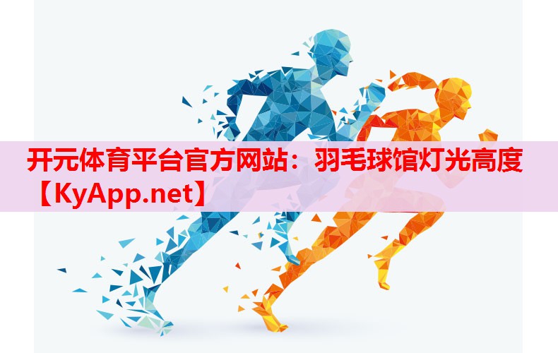 羽毛球馆灯光高度