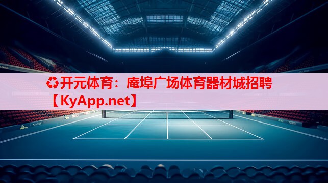 庵埠广场体育器材城招聘