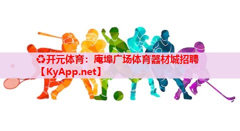 庵埠广场体育器材城招聘
