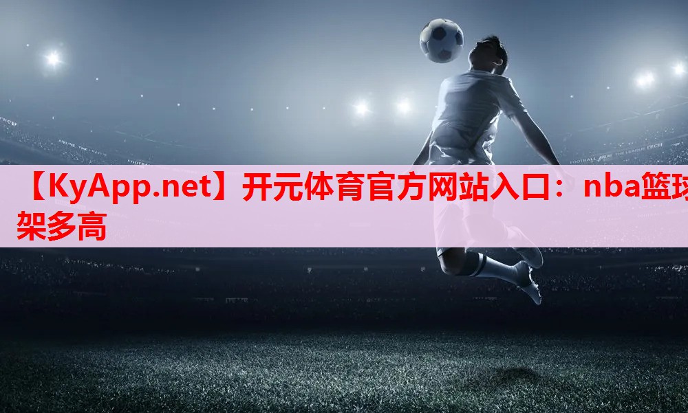 nba篮球架多高