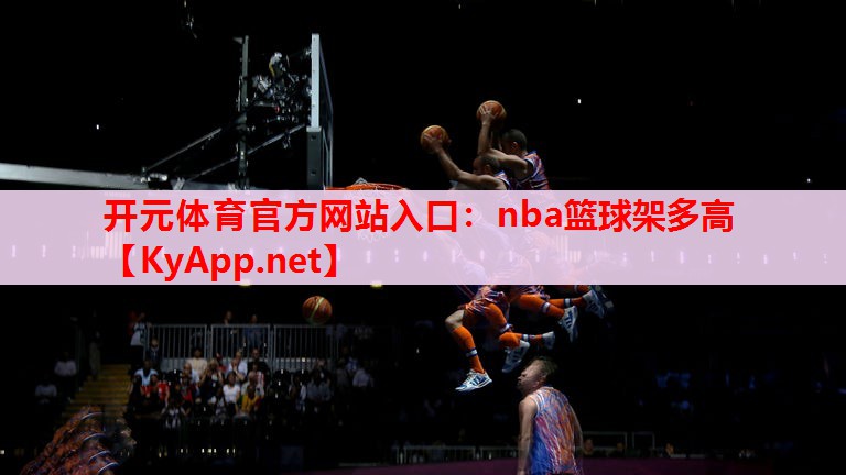 nba篮球架多高