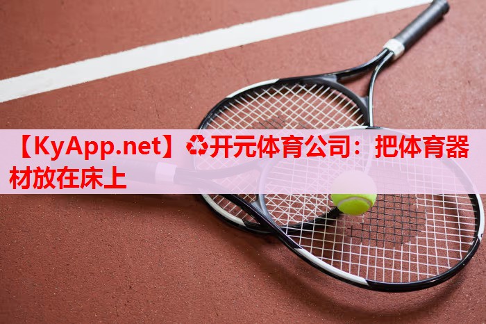把体育器材放在床上