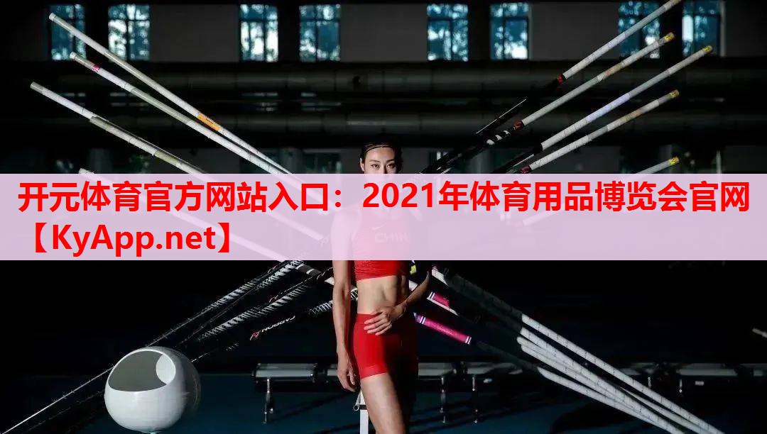 2021年体育用品博览会官网