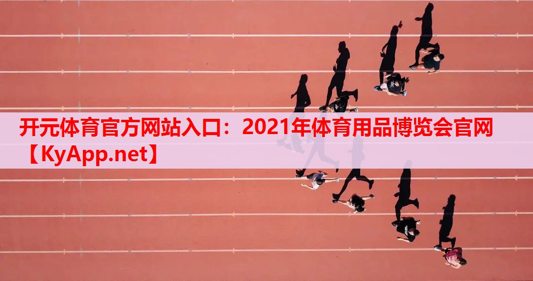 2021年体育用品博览会官网