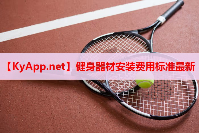 健身器材安装费用标准最新