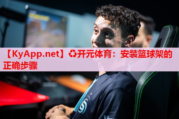 安装篮球架的正确步骤