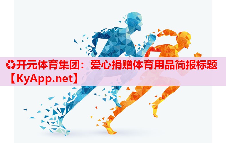 爱心捐赠体育用品简报标题