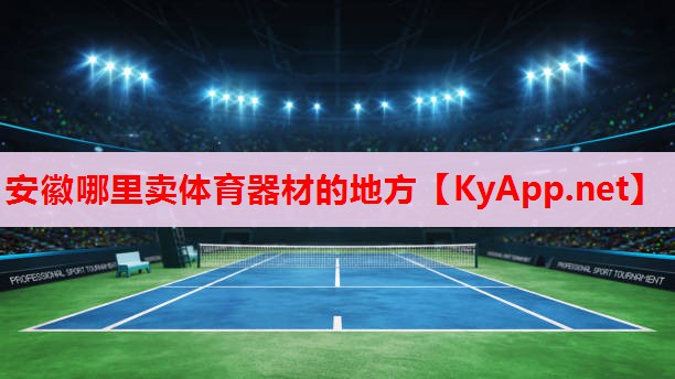 安徽哪里卖体育器材的地方