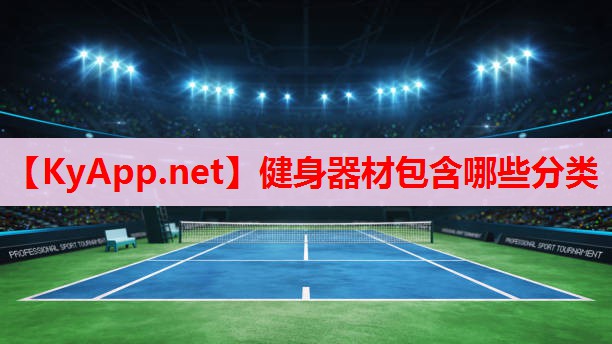 健身器材包含哪些分类
