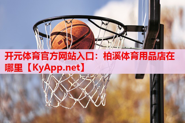 柏溪体育用品店在哪里