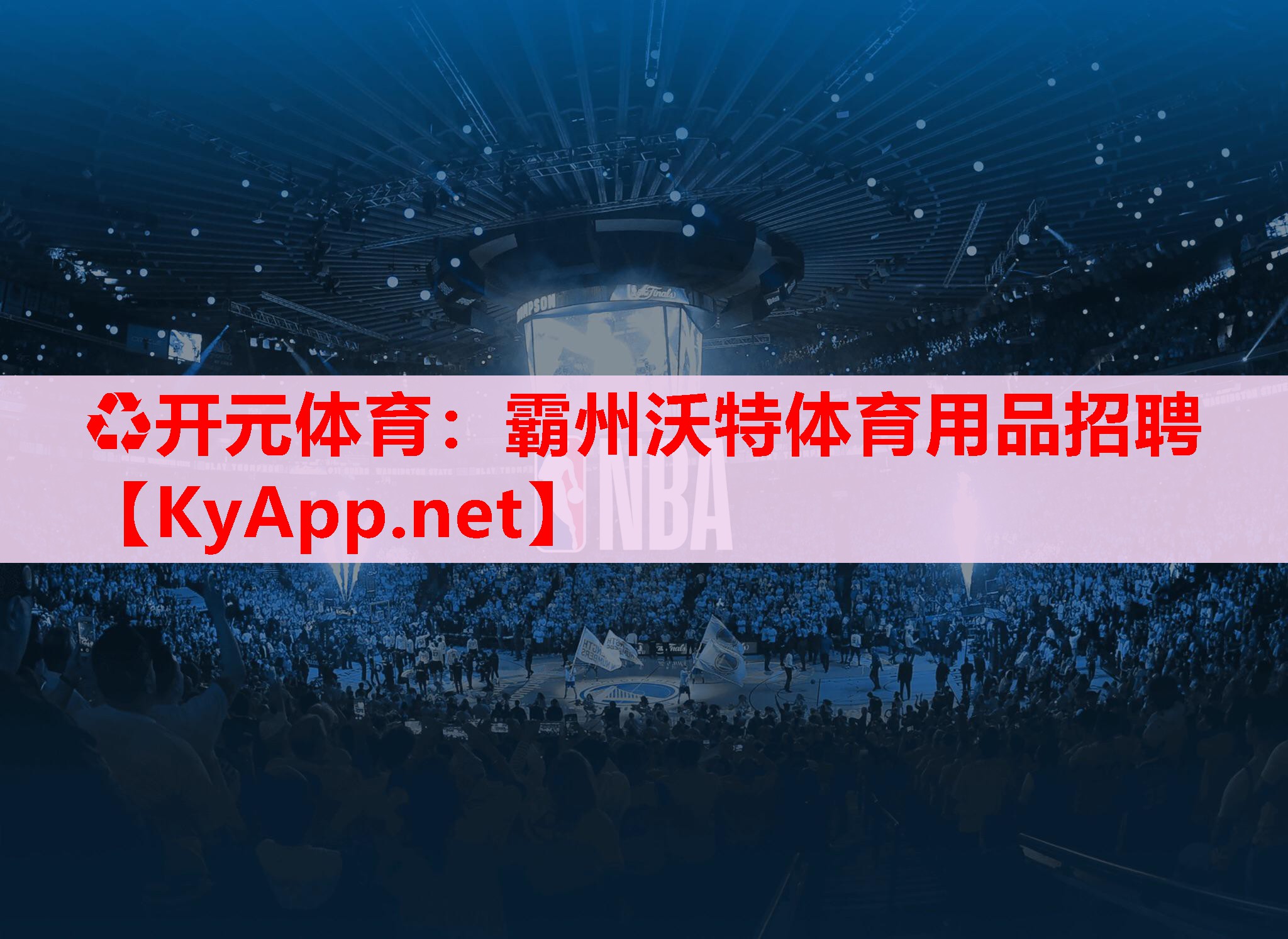 霸州沃特体育用品招聘