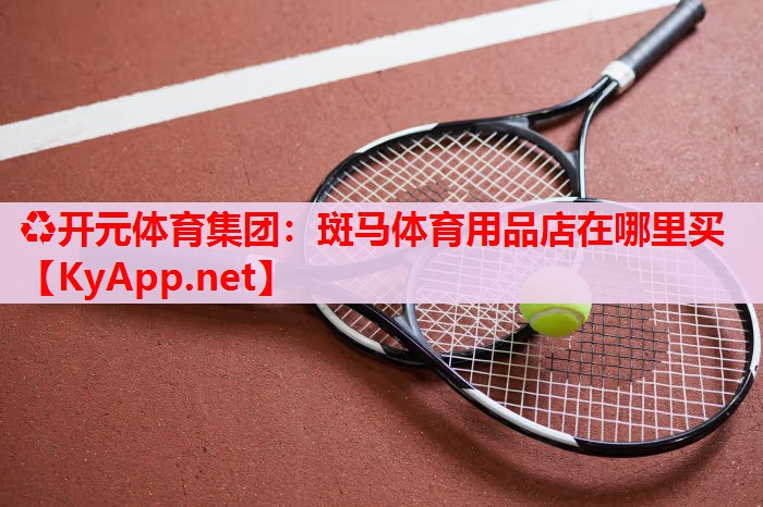 斑马体育用品店在哪里买
