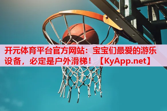 宝宝们最爱的游乐设备,必定是户外滑梯! 宝宝们最爱的游乐设备,必定是户外滑梯!