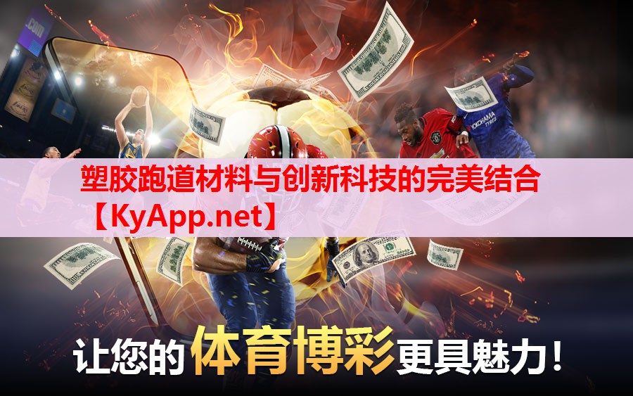 塑胶跑道材料与创新科技的完美结合 塑胶跑道材料与创新科技的完美结合